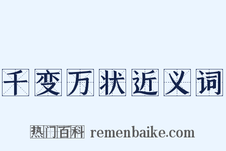 千变万状近义词是什么意思的图片